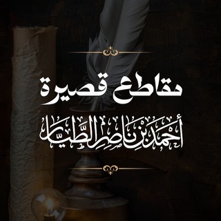 Telegram profile photo for مقاطع قصيرة للشيخ أحمد الطيار