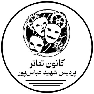 Telegram profile photo for کانون تئاتر پردیس عباسپور