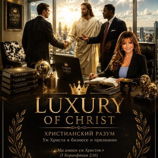 Telegram profile photo for Luxury of Christ 👑 ЧУДЕСА В КАЖДЫЙ ДОМ👑