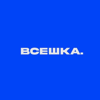 Telegram profile photo for ВСЕШКА