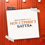 Telegram profile photo for No strings dance battle | Баттлы для начинающих в Москве