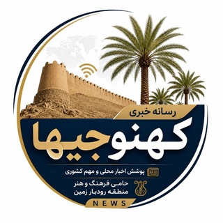 Telegram profile photo for کانال خبری کهنوجی ها