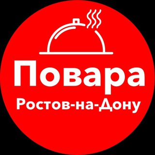 Telegram profile photo for Повара Ростов-на-Дону. Работа, вакансии, общепит, ресторан, официанты, бармены, чат, хорека.