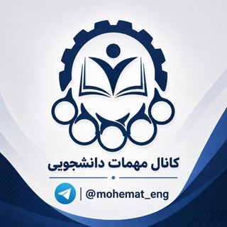 Telegram profile photo for کانال مهمات دانشگاهی