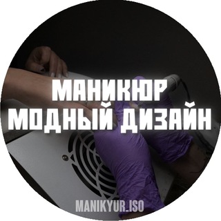 Telegram profile photo for 🥰 Маникюр Модный Дизайн
