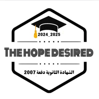 Telegram profile photo for The hope desired الشهادة الثانوية مع
