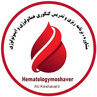 Telegram profile photo for مشاوره،برنامه ریزی و تدریس کنکوری #هماتولوژی #ایمونولوژی🔬📚