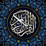 Telegram profile photo for القرآن الكريم ,اذكار ,ادعيه