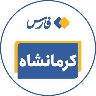 Telegram profile photo for اخبار کرمانشاه