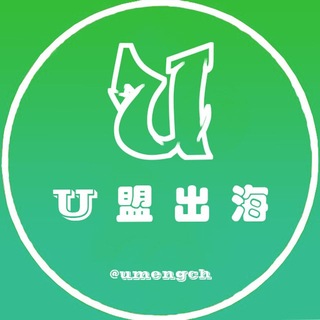 Telegram profile photo for 【U盟出海】资源 引流 交流群