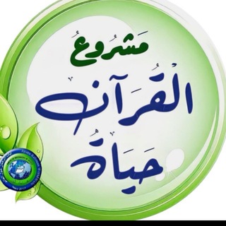 Telegram profile photo for مشروع القرآن حياة🍃مقرأة آيات الرحمن حول العالم