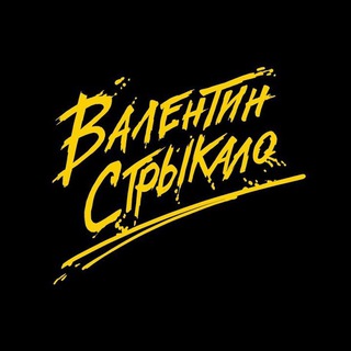 Telegram profile photo for Валентин Стрыкало | Valentin Strykalo