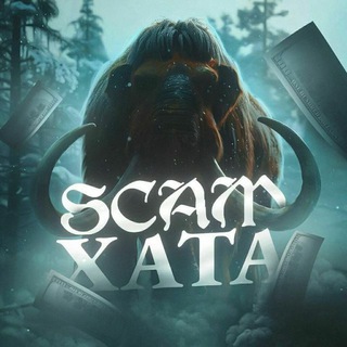 Telegram group profile photo for 🦣 𝐒𝐂𝐀𝐌𝐗𝐀𝐓𝐀 𝐂𝐇𝐀𝐓 - Чат услуг, обменники, скупы