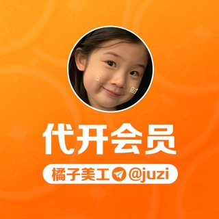 Telegram profile photo for 橘子+888买卖租售