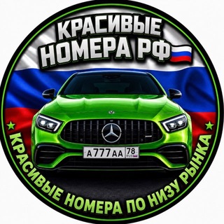 Telegram profile photo for КРАСИВЫЕ ГОС НОМЕРА РФ 🇷🇺