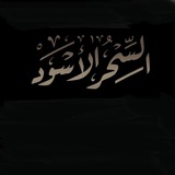 Telegram profile photo for رقية السحر الاسود