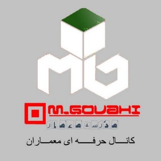 Telegram profile photo for کانال حرفه ای معماران_مدرسه معمار