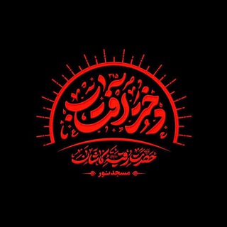 Telegram profile photo for هیأت حضرت رقیه (سلام الله علیها) کاشان-مسجدنور