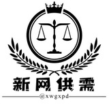Telegram profile photo for 📣新网供需限时5U/@XWGXPD