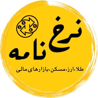 Telegram profile photo for نرخنامه (پول،طلا،ارز،مسکن،بازار های مالی)