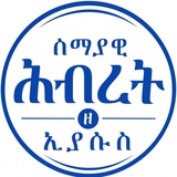 Telegram profile photo for ♱ሰማያዊ ኅብረት ዘ-ኢየሱስ♱