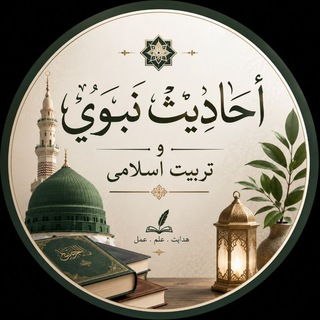 Telegram profile photo for 💎احادیث نبوی و تربیت اسلامی💎