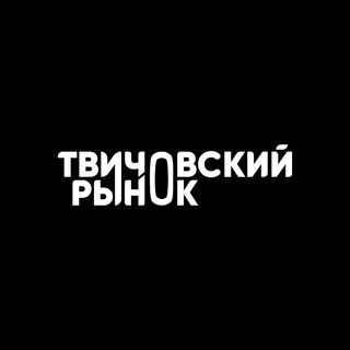 Telegram profile photo for ТВИЧОВСКИЙ РЫНОК