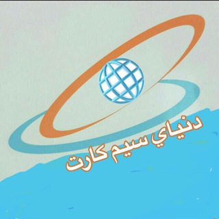 Telegram profile photo for كانال دنيای سيم كارت