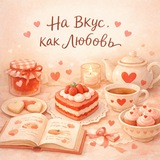 Telegram profile photo for на вкус как любовь • пп рецепты
