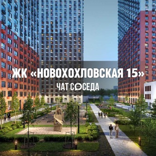 Telegram profile photo for ЖК НОВОХОХЛОВСКАЯ 15, Москва