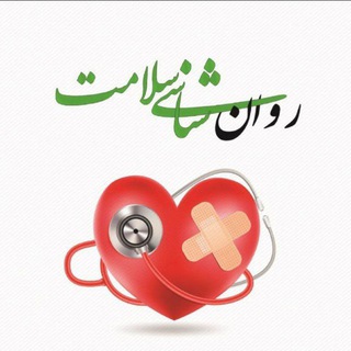 Telegram profile photo for روانشناسی سلامت