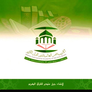 Telegram profile photo for أكاديمية شمس العالمية لتدبر القرآن الكريم