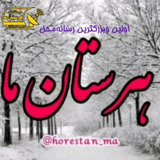 Telegram profile photo for هرستان ما📡