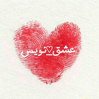 Telegram profile photo for عشق ❤ نویس