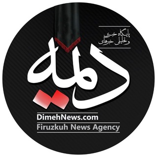 Telegram profile photo for ️ دیمه | اخبار فیروزکوه