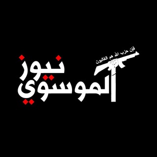 Telegram profile photo for Al-Mousawi News | الـمـوسـوي نـيـوز