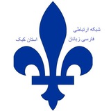 Telegram profile photo for شبکه ارتباطی فارسی زبانان استان کبک