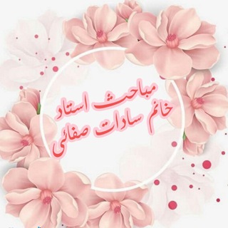 Telegram profile photo for مباحث استاد خانم سادات صفائی