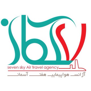 Telegram profile photo for آژانس هوايى هفت آسمان
