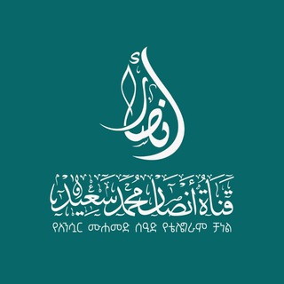 Telegram profile photo for Ansuar Muhammed {አንሷር ሙሐመድ} Official Channel