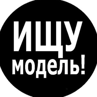 Telegram profile photo for Ищу модель Екатеринбург