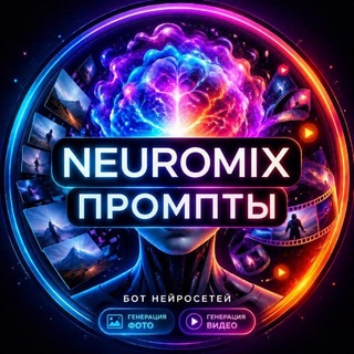 Telegram profile photo for ПРОМПТЫ/NEUROMIX