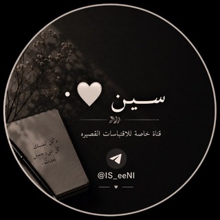 Telegram profile photo for • سـين ،🤍"