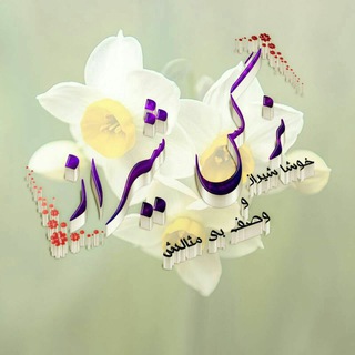 Telegram profile photo for ❤ نرگــِــــــسِ شــــــــــیراز