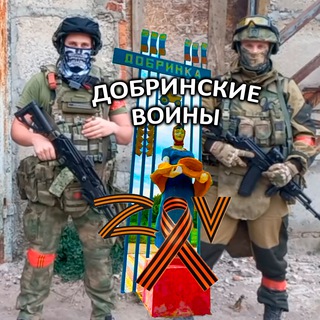 Telegram profile photo for Добринские воины. Волонтеры СВО Добринка.