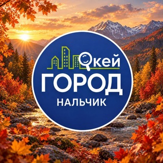 Telegram profile photo for "Окей Город Нальчик" Новости КБР