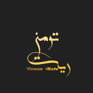 Telegram profile photo for 💰Toman Rate📊