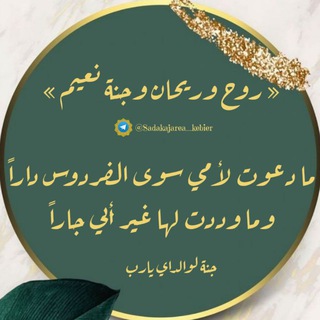 Telegram profile photo for 🍃اللهم ارحـم واغفـر لوالداي🍃