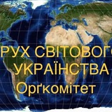 Telegram profile photo for Рух Світового Українства | Ukrainians Worldwide Movement