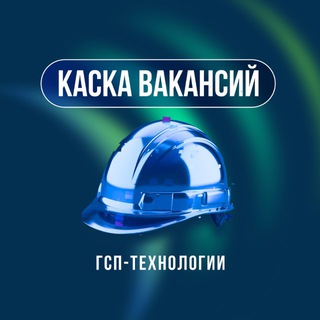 Telegram profile photo for КАСКА ВАКАНСИЙ в «ГСП-Технологии»